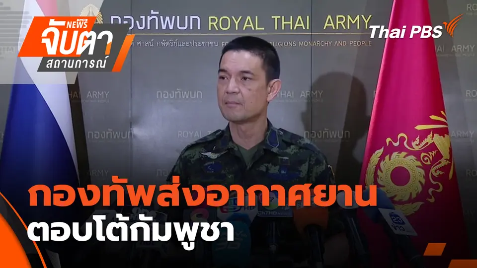 กองทัพส่งอากาศยานตอบโต้กัมพูชา | 8 ธ.ค. 68