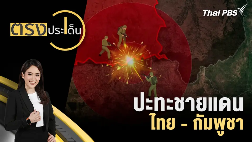 ปะทะชายแดน