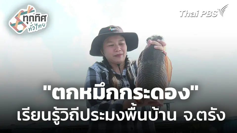 "ตกหมึกกระดอง" เรียนรู้วิถีประมงพื้นบ้าน จ.ตรัง