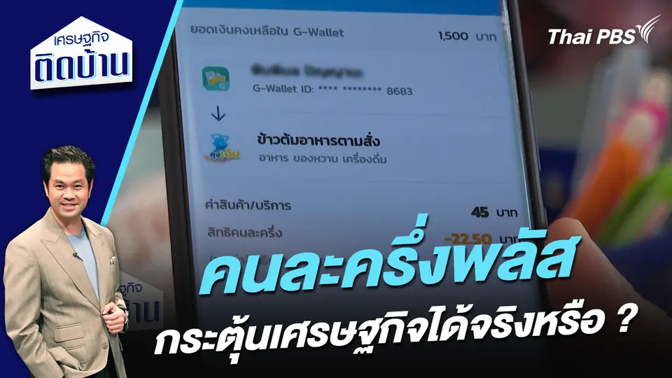 “คนละครึ่งพลัส” กระตุ้นเศรษฐกิจได้จริงหรือ ?