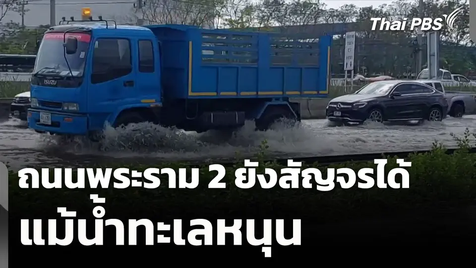 ถนนพระราม 2 ยังสัญจรได้ แม้น้ำทะเลหนุน