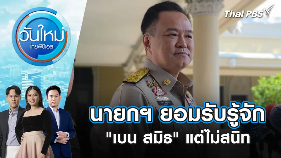 นายกฯ ยอมรับรู้จัก "เบน สมิธ" แต่ไม่สนิท | 5 ธ.ค. 68