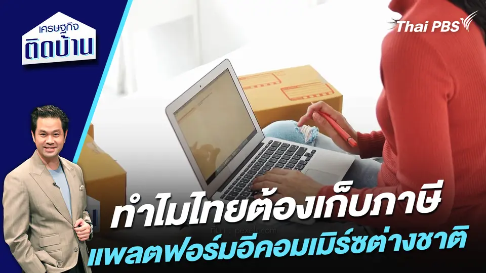 ทำไมไทยต้องเก็บภาษีแพล็ตฟอร์มอีคอมเมิร์ซต่างชาติ