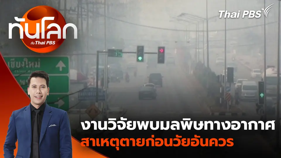 งานวิจัยพบมลพิษทางอากาศสาเหตุตายก่อนวัยอันควร | 4 ธ.ค. 68 