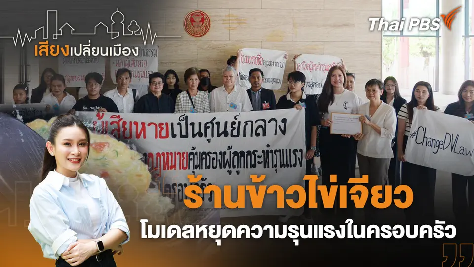 เสียงเปลี่ยนเมือง