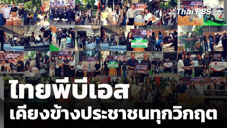 ไทยพีบีเอสเคียงข้างประชาชนทุกวิกฤต