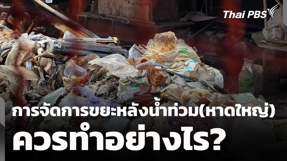 การจัดการขยะหลังน้ำท่วม(หาดใหญ่) ควรทำอย่างไร?