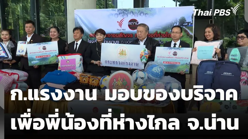 ก.แรงงาน มอบของบริจาค เพื่อพี่น้องที่ห่างไกล จ.น่าน