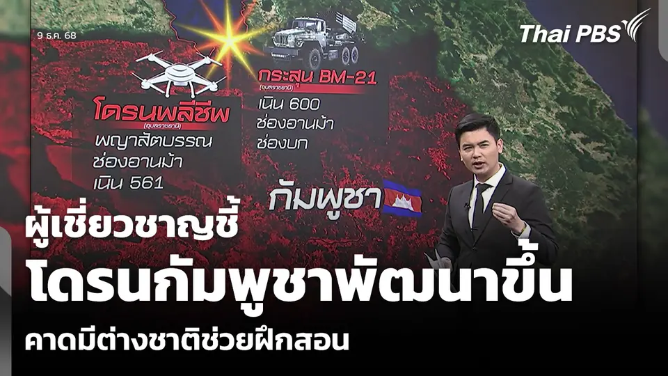 ผู้เชี่ยวชาญชี้ โดรนกัมพูชาพัฒนาขึ้น คาดมีต่างชาติช่วยฝึกสอน