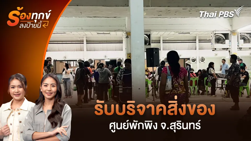 รับบริจาคสิ่งของ ศูนย์พักพิง จ.สุรินทร์