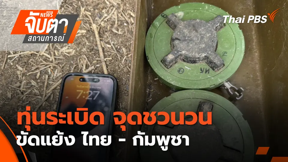 จับตาสถานการณ์