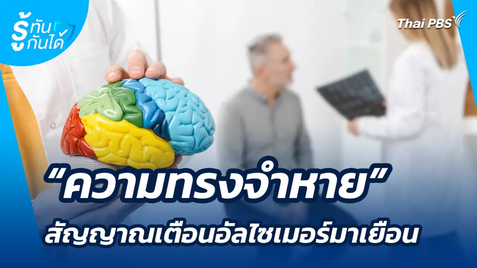 "ความทรงจำหาย" สัญญาณเตือนอัลไซเมอร์มาเยือน