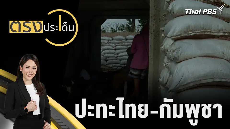 ปะทะไทย - กัมพูชา