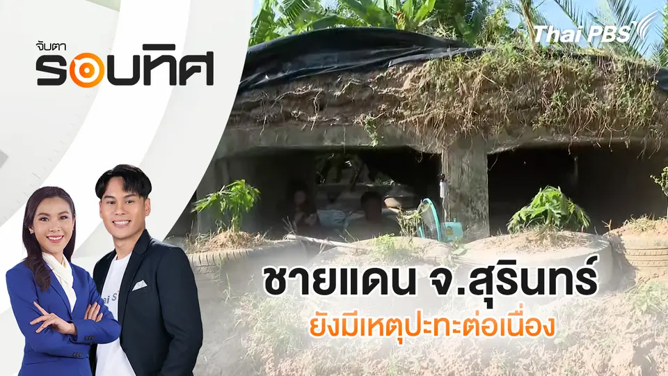 จับตารอบทิศ