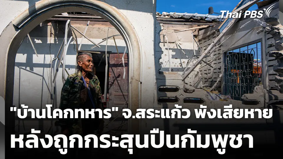 "บ้านโคกทหาร" จ.สระแก้ว พังเสียหาย หลังถูกกระสุนปืนกัมพูชา