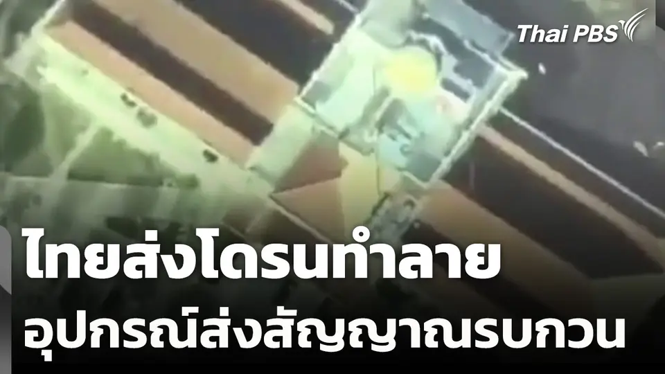 ไทยส่งโดรนทำลายอุปกรณ์ส่งสัญญาณรบกวน