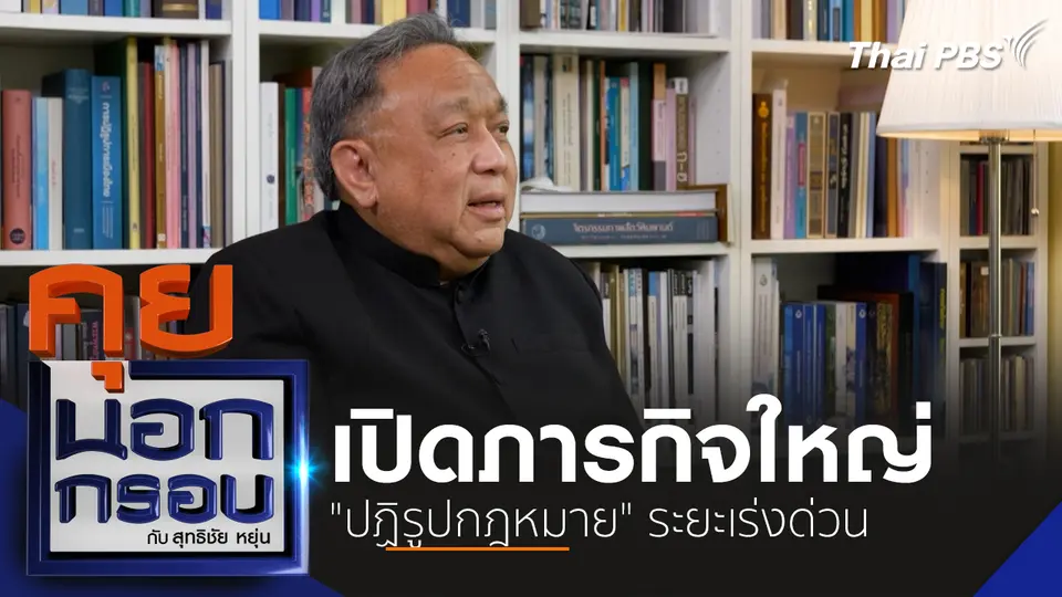 เปิดภารกิจใหญ่ "ปฏิรูปกฎหมาย" ระยะเร่งด่วน