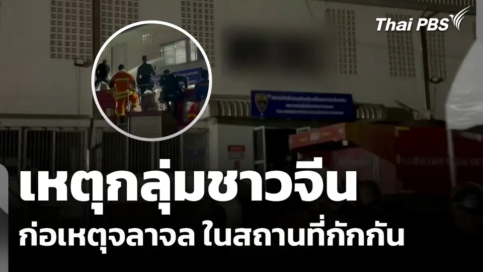 จนท.คลี่คลาย เหตุกลุ่มชาวจีน ก่อเหตุจลาจล ในสถานที่กักกัน