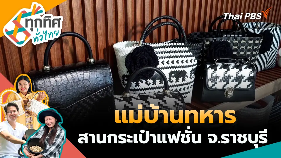 แม่บ้านทหารสานกระเป๋าแฟชั่น จ.ราชบุรี