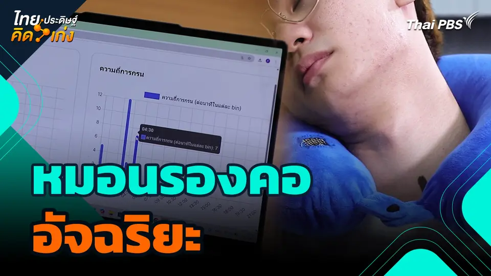 ไทยประดิษฐ์คิดเก่ง : หมอนรองคออัจฉริยะ