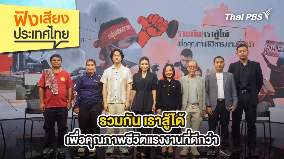 รวมกัน เราสู้ได้ เพื่อคุณภาพชีวิตแรงงานที่ดีกว่า