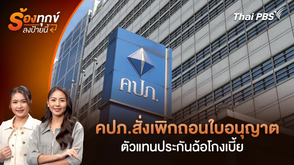 คปภ.สั่งเพิกถอนใบอนุญาต ตัวแทนประกันฉ้อโกงเบี้ย