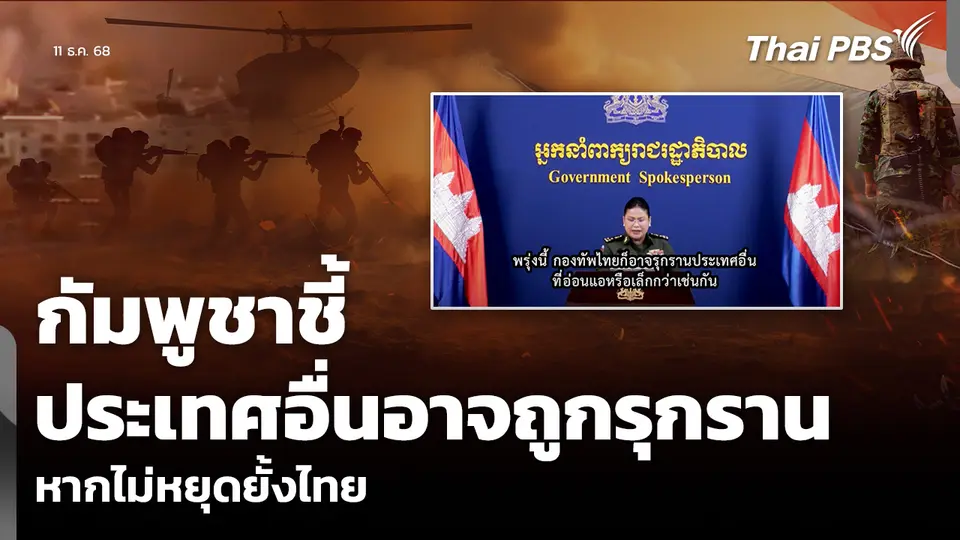 กัมพูชาชี้ ประเทศอื่นอาจถูกรุกราน หากไม่หยุดยั้งไทย