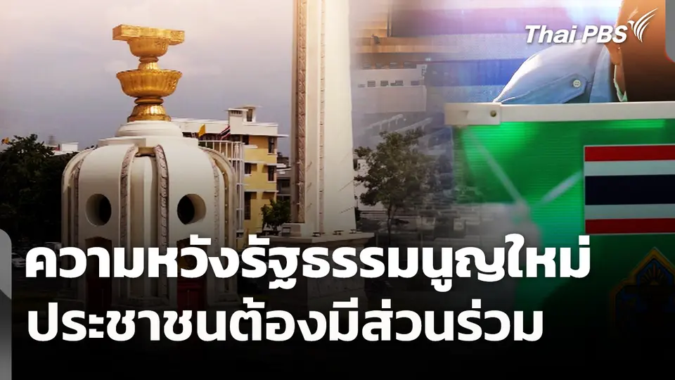 ความหวังรัฐธรรมนูญใหม่ ประชาชนต้องมีส่วนร่วม