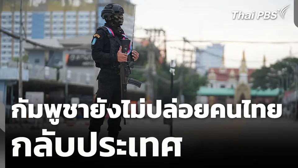 กัมพูชายังไม่ปล่อยคนไทยกลับประเทศ