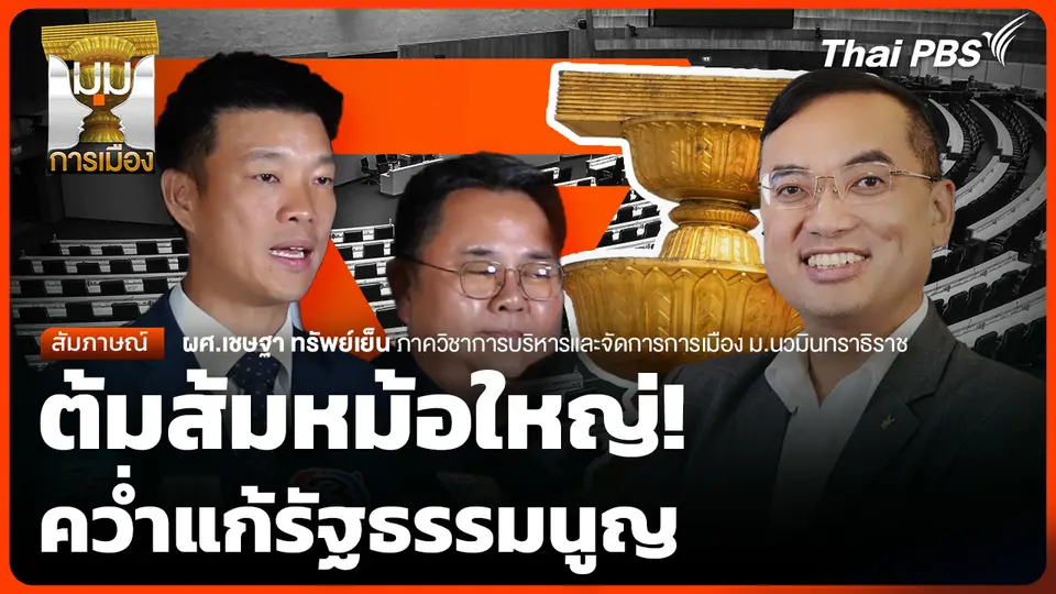 ต้มส้มหม้อใหญ่! คว่ำแก้รัฐธรรมนูญ