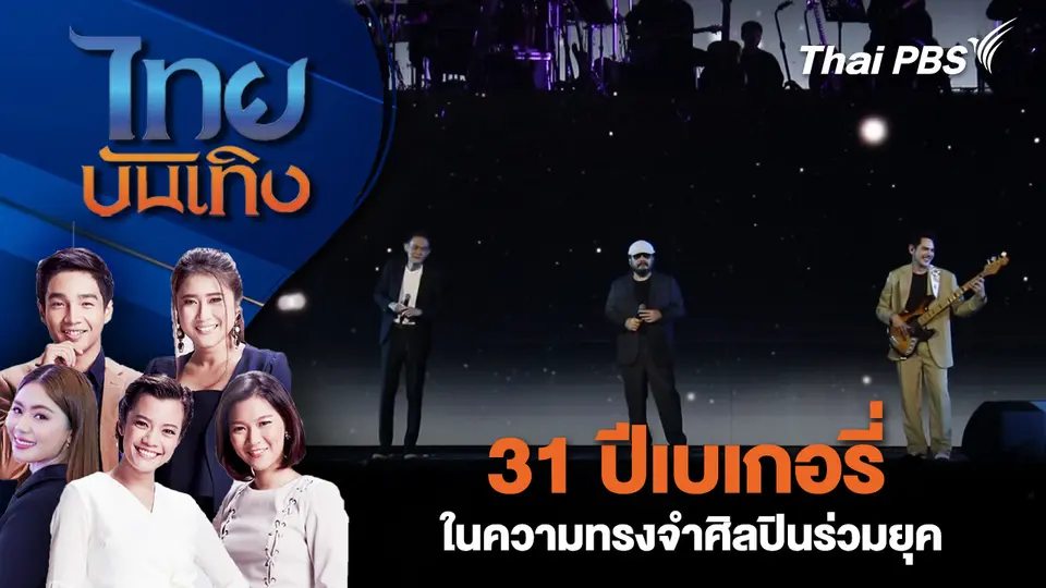 31 ปีเบเกอรี่ในความทรงจำศิลปินร่วมยุค| 12 ธ.ค. 68
