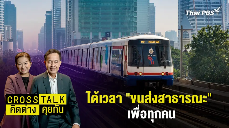 ได้เวลา "ขนส่งสาธารณะ" เพื่อทุกคน