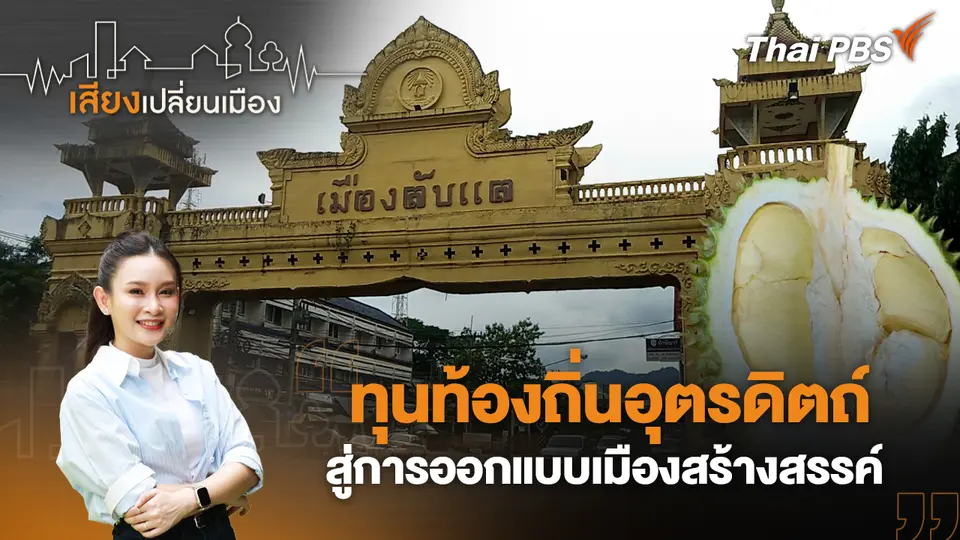 ทุนท้องถิ่นอุตรดิตถ์ สู่การออกแบบเมืองสร้างสรรค์ 