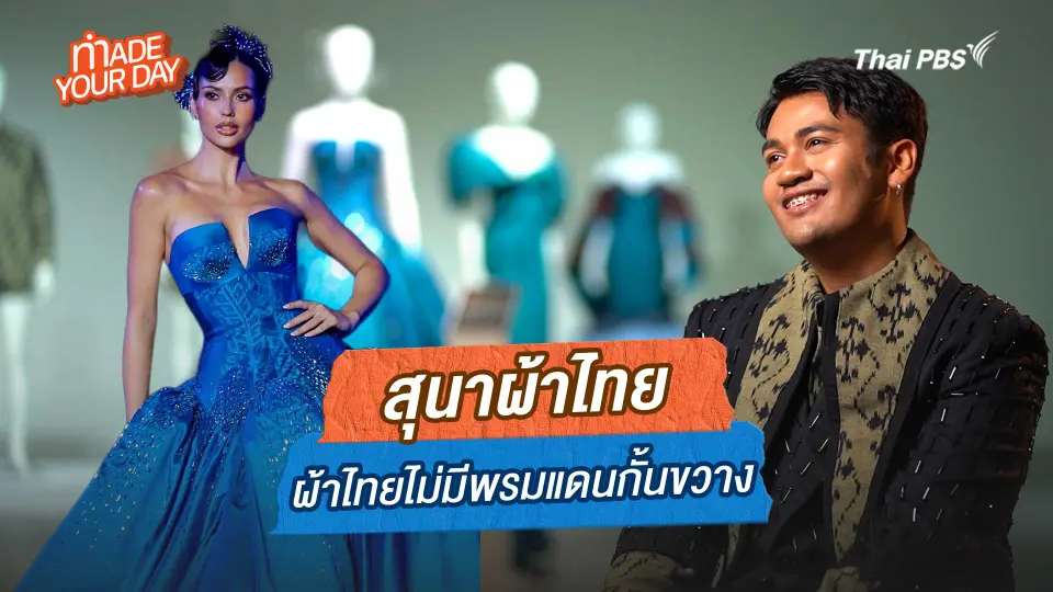 สุนาผ้าไทย ผ้าไทยไม่มีพรมแดนกั้นขวาง