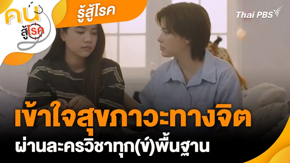 รู้สู้โรค : เข้าใจสุขภาวะทางจิตผ่านละครวิชาทุก(ข์)พื้นฐาน