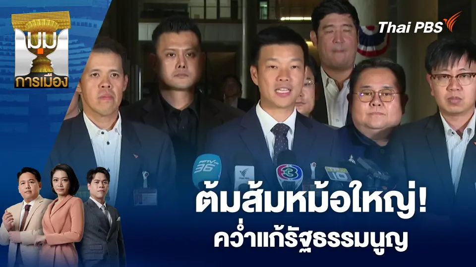 ต้มส้มหม้อใหญ่! คว่ำแก้รัฐธรรมนูญ | 12 ธ.ค. 68