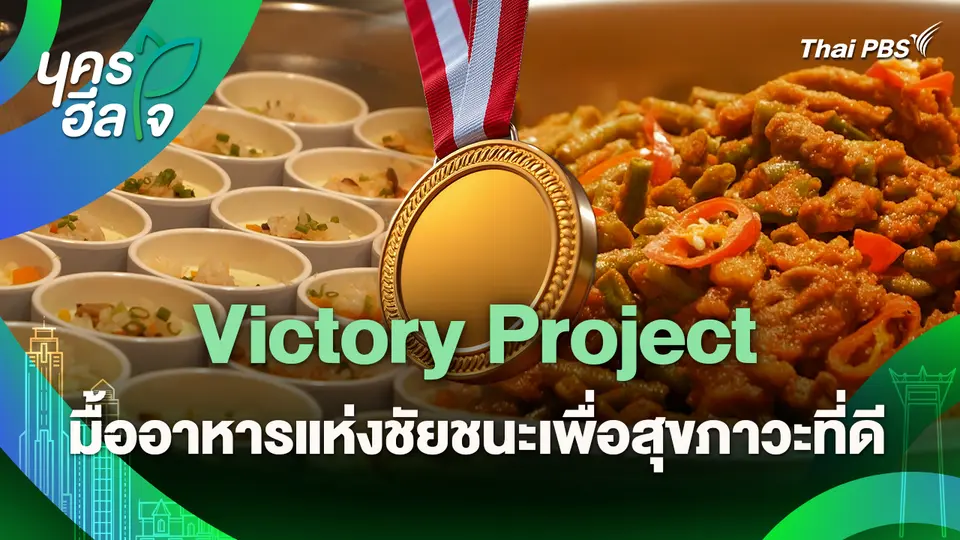 นครฮีลใจ : Victory Project มื้ออาหารแห่งชัยชนะเพื่อสุขภาวะที่ดี