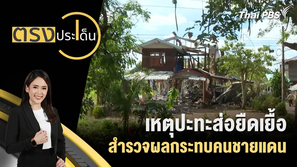 เหตุปะทะส่อยืดเยื้อ สำรวจผลกระทบคนชายแดน