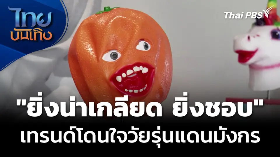 "ยิ่งน่าเกลียด ยิ่งชอบ" เทรนด์โดนใจวัยรุ่นแดนมังกร