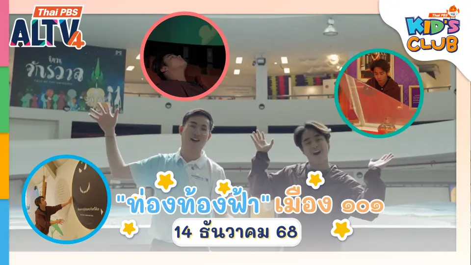 "ท่องท้องฟ้า" เมือง ๑๐๑ I 14 ธ.ค. 68