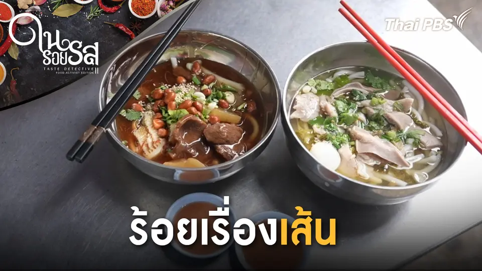 ร้อยเรื่องเส้น
