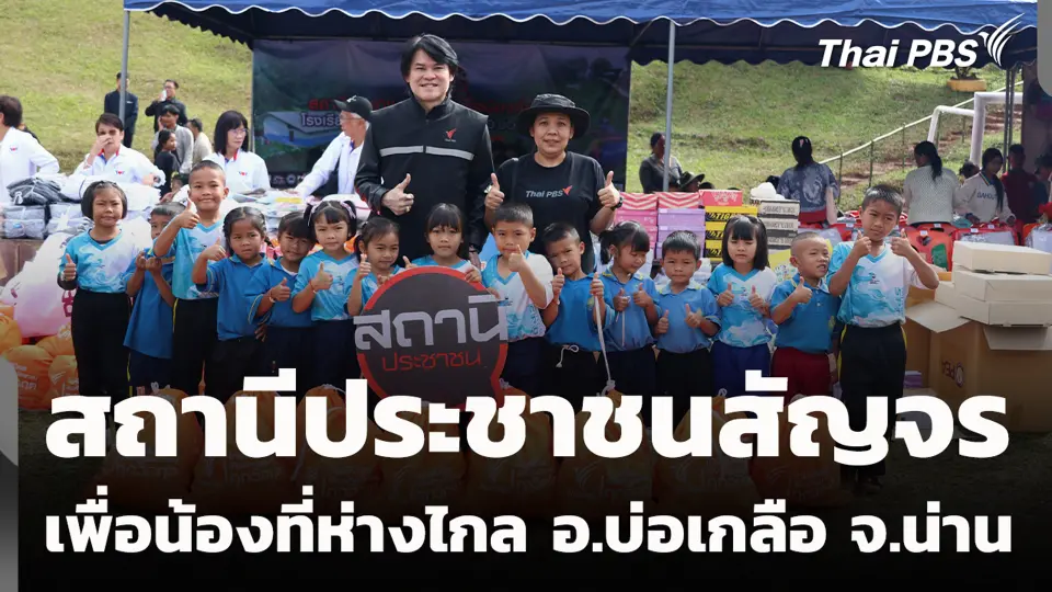 สถานีประชาชนสัญจร เพื่อน้องที่ห่างไกล อ.บ่อเกลือ จ.น่าน