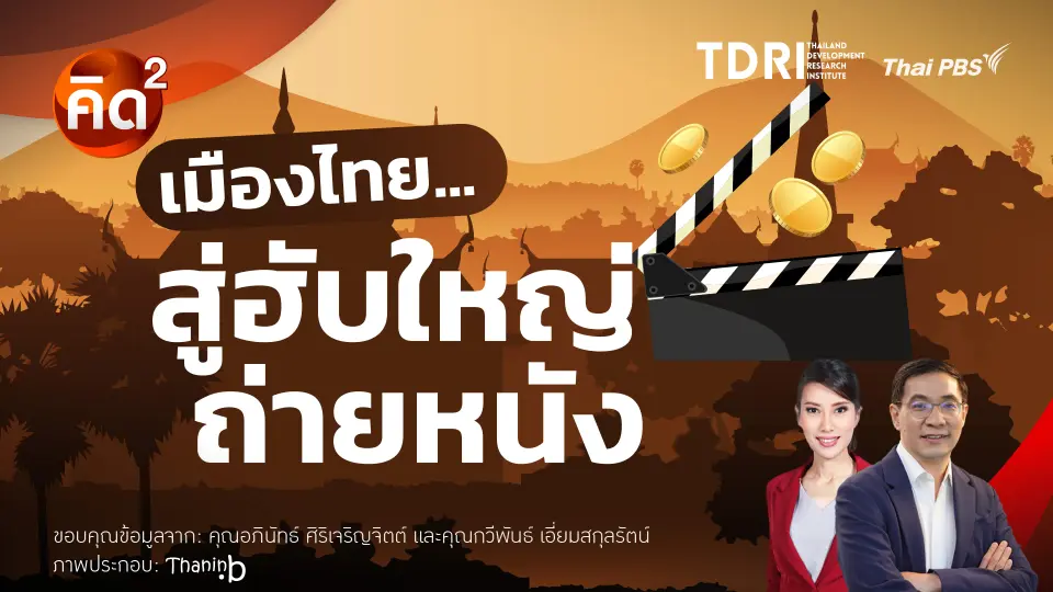 เมืองไทย สู่ฮับใหญ่ถ่ายหนัง