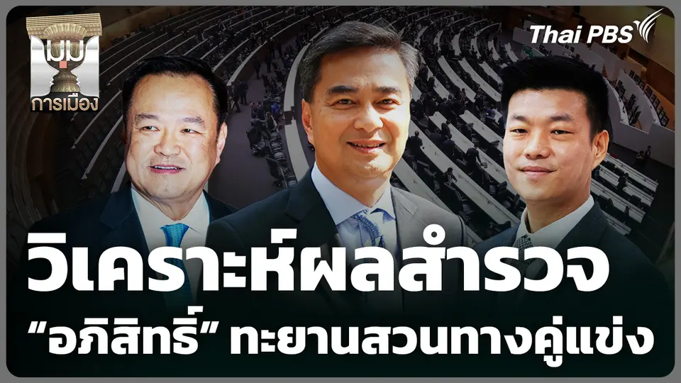 วิเคราะห์ผลสำรวจ "อภิสิทธิ์" ทะยานสวนทางคู่แข่ง