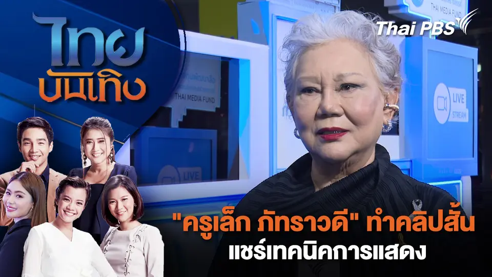 "ครูเล็ก ภัทราวดี" ทำคลิปสั้นแชร์เทคนิคการแสดง | 15 ธ.ค. 68