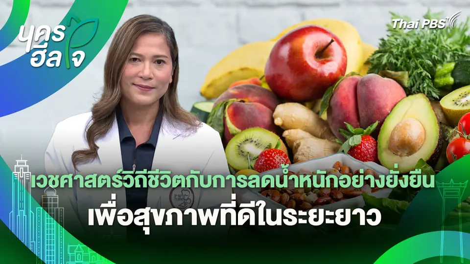 นครฮีลใจ : เวชศาสตร์วิถีชีวิตกับการลดน้ำหนักอย่างยั่งยืน เพื่อสุขภาพที่ดีในระยะยาว