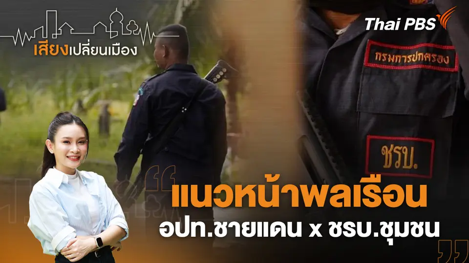 เสียงเปลี่ยนเมือง