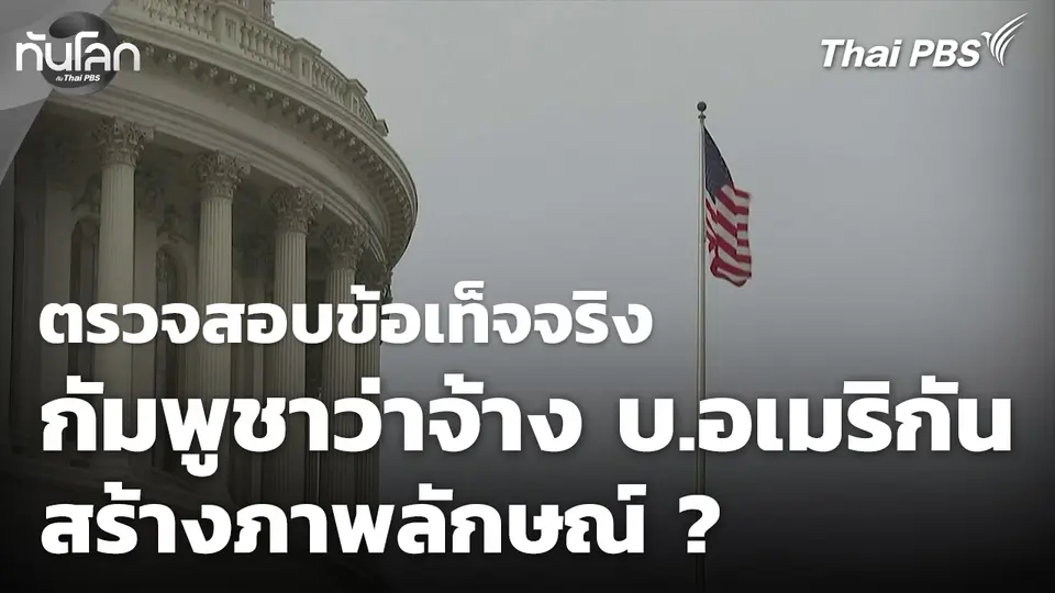 ตรวจสอบข้อเท็จจริง "กัมพูชา" ว่าจ้างบริษัทอเมริกันสร้างภาพลักษณ์  