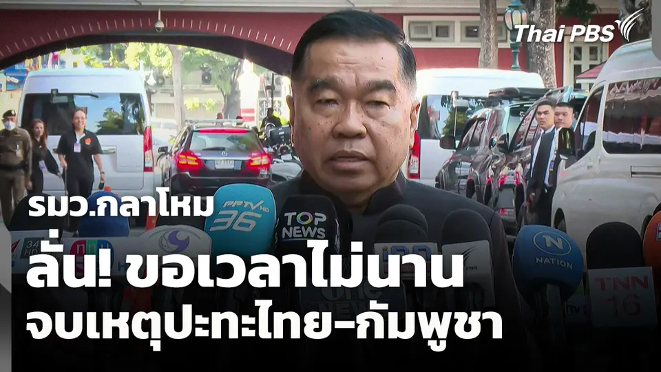 รมว.กลาโหม ลั่น! ขอเวลาไม่นาน จบเหตุปะทะไทย-กัมพูชา