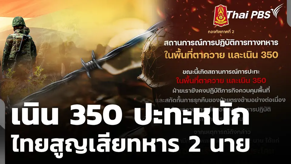 เนิน 350 ปะทะหนัก ไทยสูญเสียทหาร 2 นาย